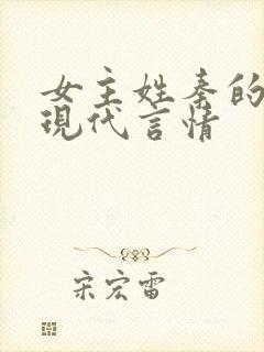 女主姓秦的小说现代言情