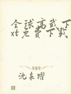 全球高武下载txt免费下载