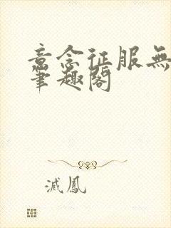 意念征服无删减笔趣阁