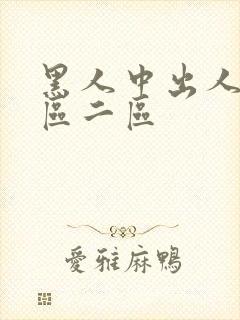 黑人中出人妻一区二区