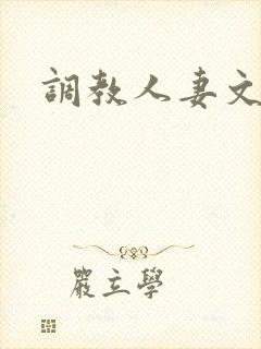 调教人妻文h文封面