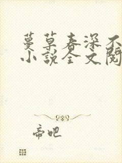 蔓草春深不见君小说全文阅读