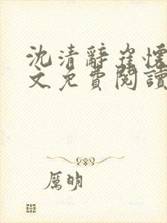 沈清辞崔怀瑾全文免费阅读