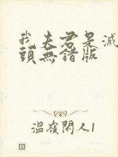 我夫君是灭世魔头无错版