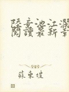 陆竟池江澜免费阅读最新章节封面