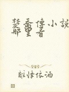 楚乔传小说原著哪里看