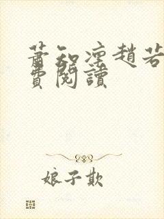 萧知凛赵若萤免费阅读封面