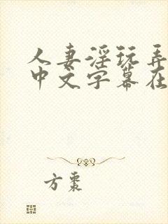 人妻淫玩弄人妻中文字幕在线