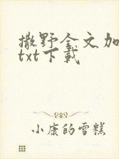 撒野全文加番外txt下载