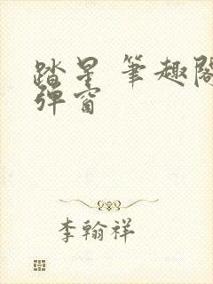 踏星 笔趣阁无弹窗