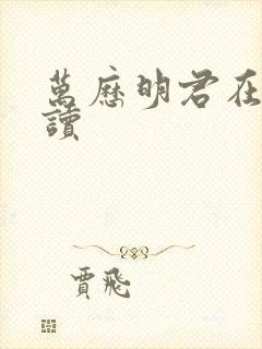 万历明君在线阅读