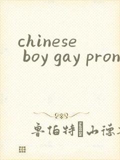 chinese boy gay pron