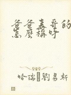 爸爸表哥的老婆怎么称呼