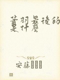 萧羽最后的结局是什么
