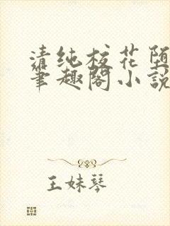 清纯校花堕落记笔趣阁小说