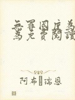 无罪国度为所欲为免费阅读笔趣阁