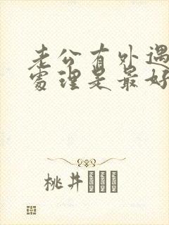 老公有外遇怎么处理是最好办法50岁
