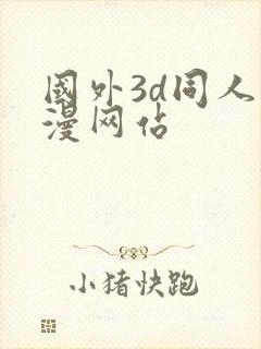 国外3d同人动漫网站