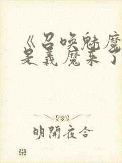 《召唤魅魔结果是义魔来了》解析