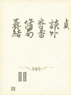 聂修齐谈贞静大结局番外