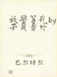 放学等我by酱子贝番外
