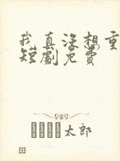 我真没想重生啊短剧免费封面