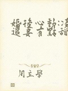 婚后心动:凌总追妻有点甜无删减
