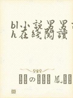 bl小说男男高h在线阅读