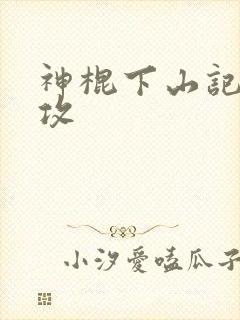 神棍下山记谁是攻
