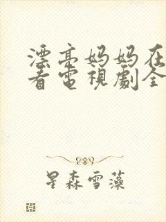 漂亮妈妈在线观看电视剧全集免费
