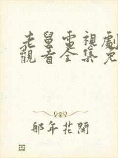 老舅电视剧在线观看全集免费高清版