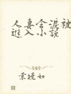 人妻含泪被黑人进入小说