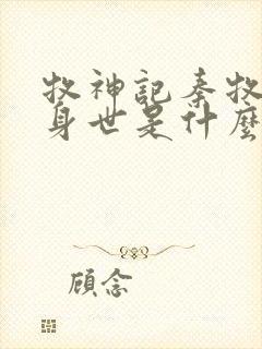 牧神记秦牧真实身世是什么