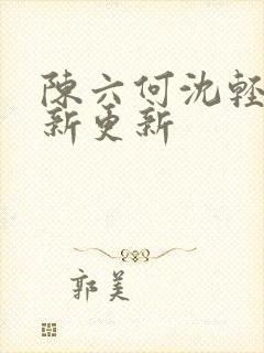陈六何沈轻舞最新更新