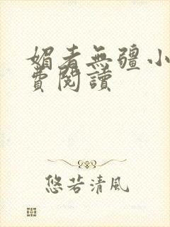 媚者无疆小说免费阅读