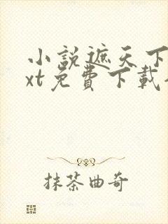 小说遮天下载txt免费下载全集