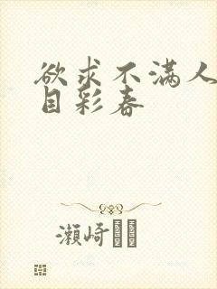 欲求不满人妻夏目彩春