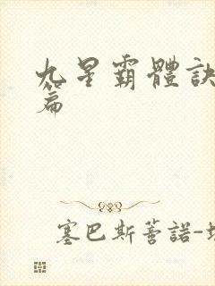 九星霸体诀 全篇