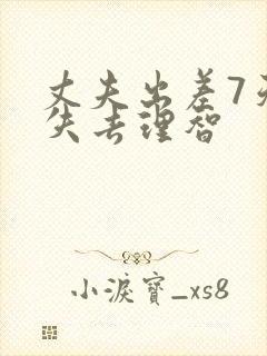 丈夫出差7天我失去理智封面