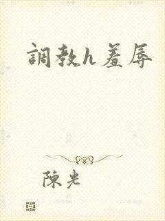 调教h羞辱
