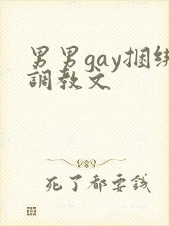 男男gay捆绑调教文