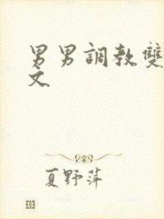 男男调教双性h文