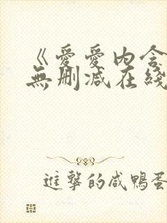 《爱爱内含光》无删减在线观看