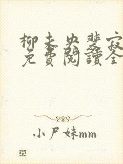 柳未央裴寂小说免费阅读全文
