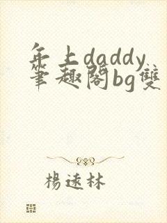 年上daddy笔趣阁bg双男主