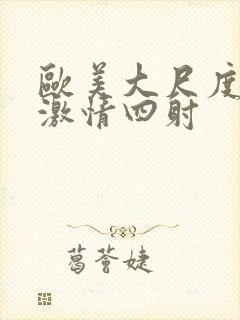 欧美大尺度床戏激情四射