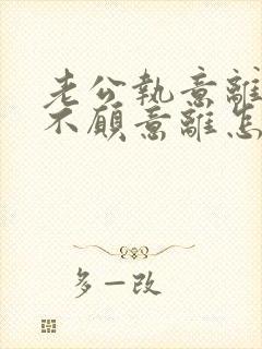 老公执意离婚我不愿意离怎么样挽救