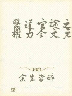 医道官途之绝对权力全文免费阅读