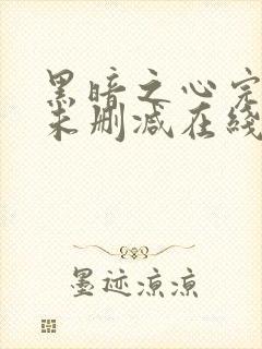 黑暗之心完整版未删减在线免费观看封面