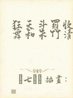 狂天斗罗收服小舞和朱竹清